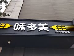 门面-味多美蛋糕(苏州街地铁店)
