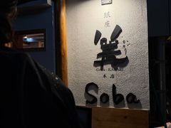 -篝拉面(银座店)