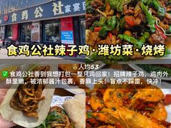 -食鸡公社辣子鸡·潍坊菜·烧烤