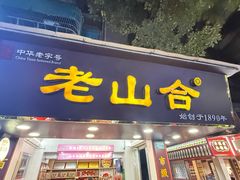 -非遗·老山合·潮汕特产猪头粽(龙眼南店)