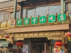 -护国寺小吃(护国寺总店)