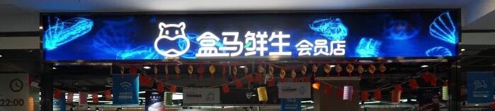 -盒马鲜生(顺义店)