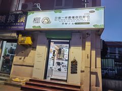 门面-津椰本·海南正宗椰奶清补凉(店一店)