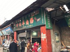 门面-野狗羊肉汤