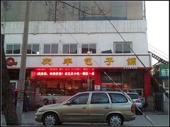 门面-庆丰包子铺(回龙观店)