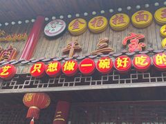 -金杨拉面王小吃面馆·牛三宝面·红烧牛肉粉