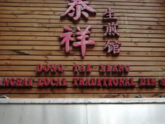 门面-东泰祥生煎馆(陕西南路店)