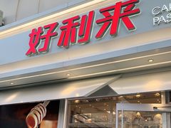 门面-好利来(西罗园店)