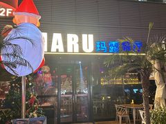 -MARU玛露音乐餐厅(大学路店)