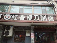 -红香柳刀削面(兴海路店)