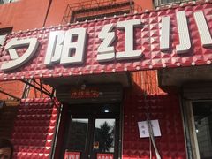 -夕阳红小吃(中街大悦城店)