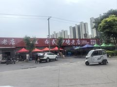 -向民炒鸡老店(火车站店)
