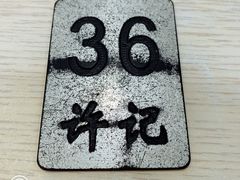 -许记大碗皮肚面馆(三条巷店)