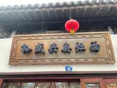 门面-孙盛兴奥灶面馆·蟹黄面·三虾面(山塘街总店)