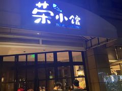 门面-荣小馆(临海世纪花城店)