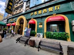 -卢布里西餐厅(总店)