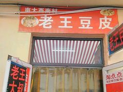 门面-老王豆皮
