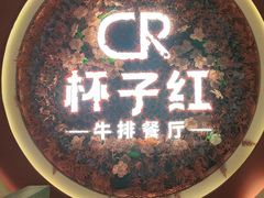 -杯子红牛排(创意产业园店)