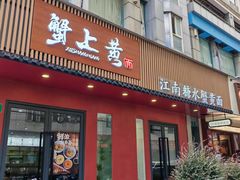 -蟹上黄·蟹黄面·江南糖水(人民广场店)