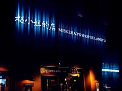 -赵小姐的店(鼓浪屿三友店)