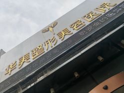 -兰州华美整形美容医院