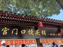 -宫门口馒头铺(创始人总店)