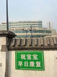 -天津市儿童医院(河西马场院区)