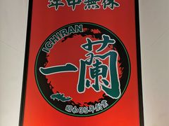 -一兰拉面(新宿中央东口店)