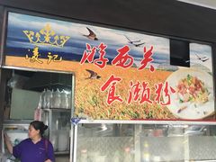门面-凌记