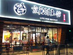 门面-京门活鱼馆·鱼火锅(百子湾（原红庙）店)
