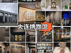 -大连博物馆