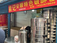 -俞记安顺特色破酥包(民生路店)