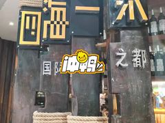 门面-四海一家自助餐(益田假日广场店)