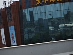 -太平洋影城(紫荆店)