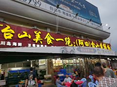 门面-台山美食一绝阿四台山黄鳝饭(阿四创作店)