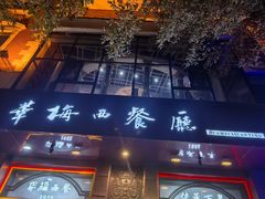 -华梅西餐厅(哈尔滨中央大街店)