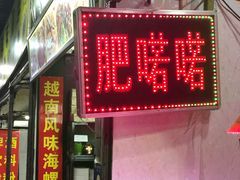 门面-肥喏喏小吃站(农院路店)