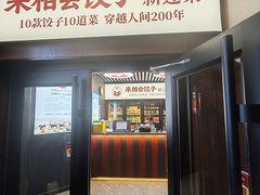 -来相会饺子·新辽菜(甘家口店)