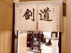 -杭州剑道钱江馆