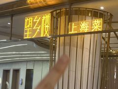 -望乡楼上海菜(陆家浜路店)
