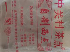 -中关村茶点