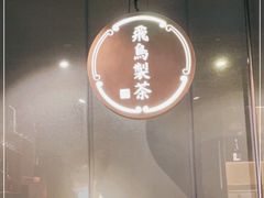-飛鳥製茶