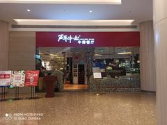 门面-斗牛士牛排餐厅(嘉里汇店)