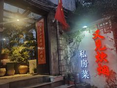 -又见炊烟私房菜(敬亭路店)