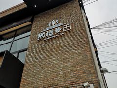 -酵種麦田(山师店)