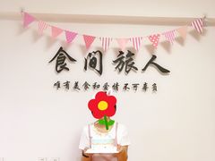 -食间旅人DIY烘焙工作室