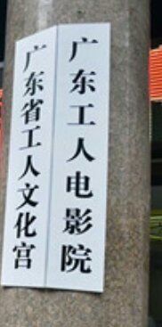 -广东省工人文化宫