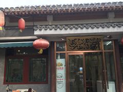 门面-双和顺-清真(灯市口西街店)