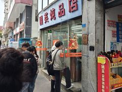 -国英炖品店(甲子路店)