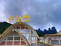 -七仙岭温泉国家森林公园